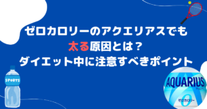 ゼロカロリーのアクエリアスでも太る原因とは？ダイエット中に注意すべきポイント